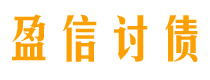 肥城盈信要账公司